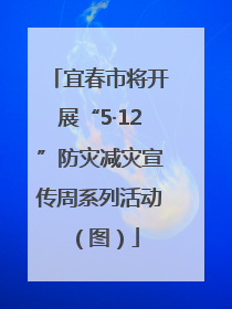 宜春市将开展“5·12”防灾减灾宣传周系列活动（图）