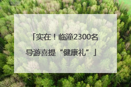 实在！临潼2300名导游喜提“健康礼”