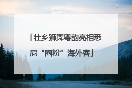 壮乡狮舞粤韵亮相悉尼“圈粉”海外客