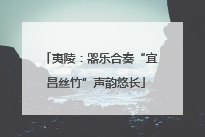 夷陵：器乐合奏“宜昌丝竹”声韵悠长