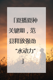 夏播夏种关键期，范县释放强劲“水动力”