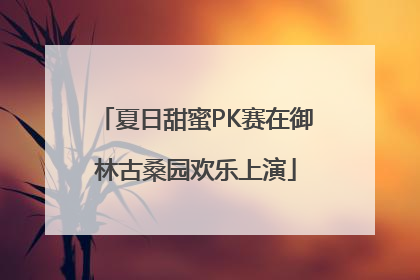 夏日甜蜜PK赛在御林古桑园欢乐上演
