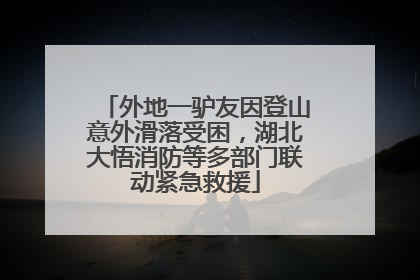 外地一驴友因登山意外滑落受困，湖北大悟消防等多部门联动紧急救援