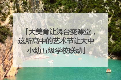 大美育让舞台变课堂，这所高中的艺术节让大中小幼五级学校联动