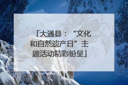 大通县：“文化和自然遗产日”主题活动精彩纷呈