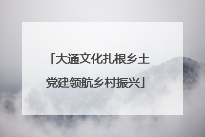 大通文化扎根乡土 党建领航乡村振兴