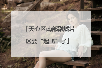 天心区南部融城片区要“起飞”了