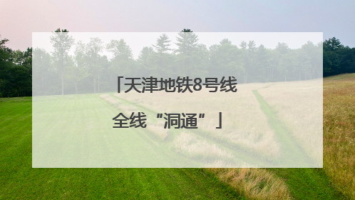 天津地铁8号线全线“洞通”