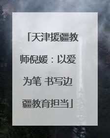 天津援疆教师倪媛：以爱为笔 书写边疆教育担当
