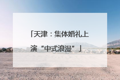 天津：集体婚礼上演“中式浪漫”