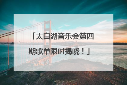 太白湖音乐会第四期歌单限时揭晓！