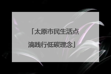 太原市民生活点滴践行低碳理念
