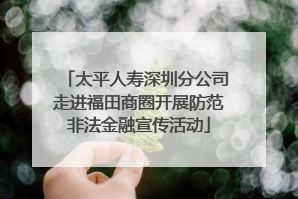 太平人寿深圳分公司走进福田商圈开展防范非法金融宣传活动