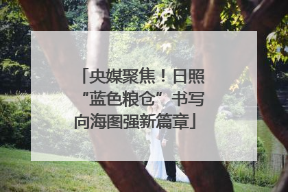 央媒聚焦！日照“蓝色粮仓”书写向海图强新篇章