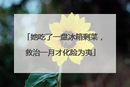 她吃了一盘冰箱剩菜，救治一月才化险为夷