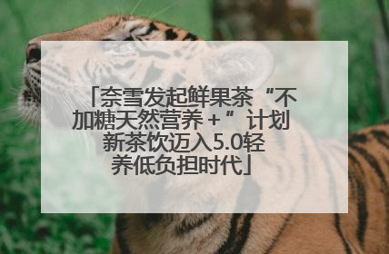 奈雪发起鲜果茶“不加糖天然营养＋”计划 新茶饮迈入5.0轻养低负担时代