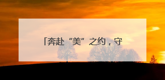奔赴“美”之约，守护最“粽”要的你
