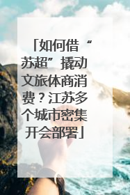 如何借“苏超”撬动文旅体商消费？江苏多个城市密集开会部署