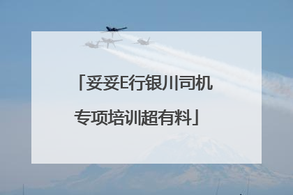 妥妥E行银川司机专项培训超有料