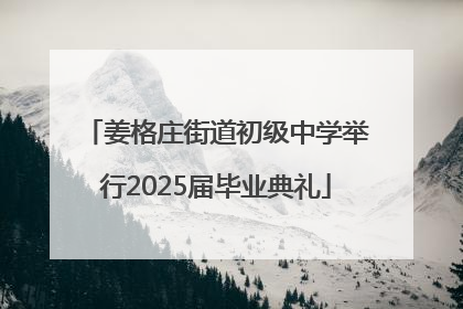 姜格庄街道初级中学举行2025届毕业典礼