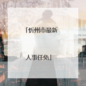 忻州市最新人事任免