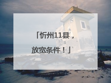 忻州11县，放宽条件！