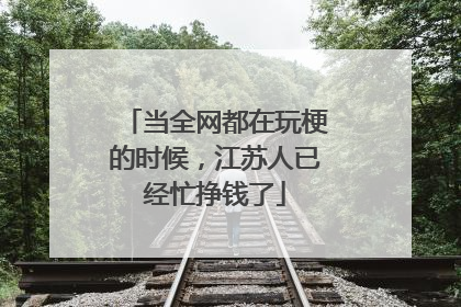 当全网都在玩梗的时候，江苏人已经忙挣钱了