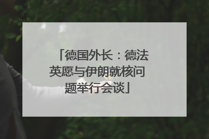 德国外长：德法英愿与伊朗就核问题举行会谈