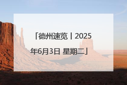 德州速览丨2025年6月3日 星期二