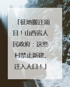 征地搬迁项目！山西省人民政府：这些村禁止新建、迁入人口！