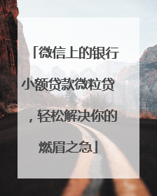 微信上的银行小额贷款微粒贷，轻松解决你的燃眉之急