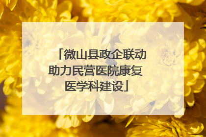 微山县政企联动助力民营医院康复医学科建设