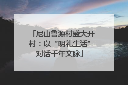 尼山鲁源村盛大开村：以“明礼生活”对话千年文脉