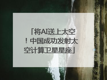 将AI送上太空！中国成功发射太空计算卫星星座