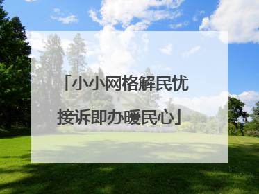 小小网格解民忧 接诉即办暖民心