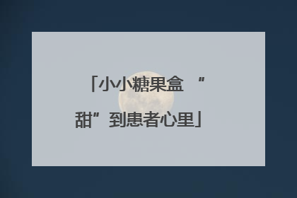 小小糖果盒 “甜”到患者心里