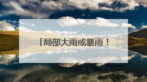 局部大雨或暴雨！山东将迎大范围降水！勿靠近，淄博一水库紧急提醒→