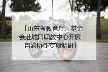 山东省教育厅、基金会赴城口职教中心开展鲁渝协作专项调研