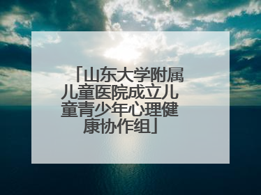 山东大学附属儿童医院成立儿童青少年心理健康协作组