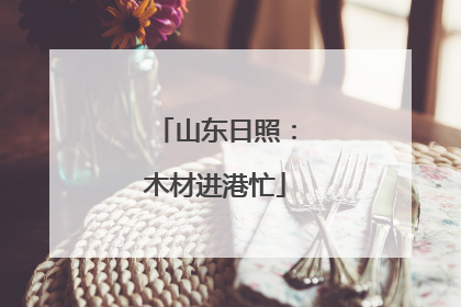 山东日照：木材进港忙