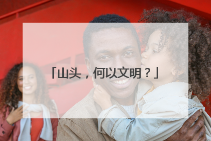 山头，何以文明？