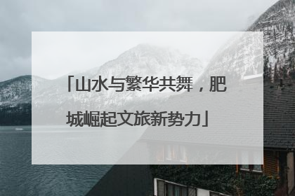 山水与繁华共舞，肥城崛起文旅新势力