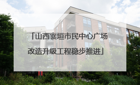 山西襄垣市民中心广场改造升级工程稳步推进