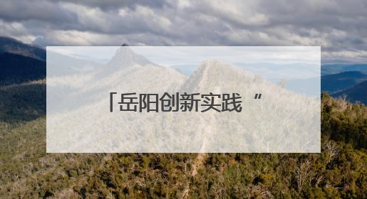岳阳创新实践“电竞+文旅” 和平精英职业联赛嘉年华线下引流
