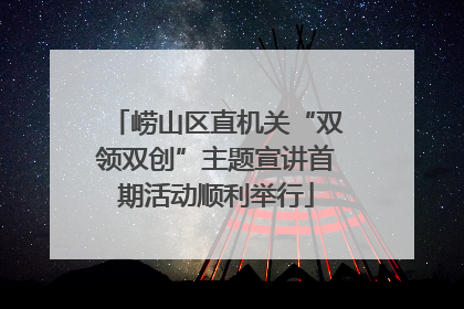 崂山区直机关“双领双创”主题宣讲首期活动顺利举行