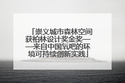 崇义城市森林空间获柏林设计奖金奖——来自中国氧吧的环境可持续创新实践