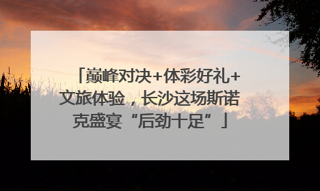 巅峰对决+体彩好礼+文旅体验，长沙这场斯诺克盛宴“后劲十足”