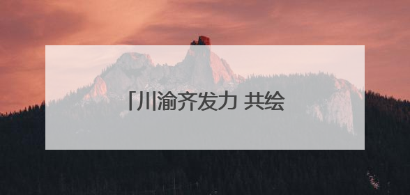 川渝齐发力 共绘濑溪河生态长卷