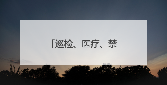 巡检、医疗、禁毒踏查……昌乐无人机“解锁”更多生活生产新场景