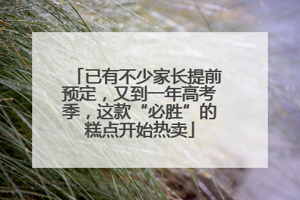 已有不少家长提前预定，又到一年高考季，这款“必胜”的糕点开始热卖